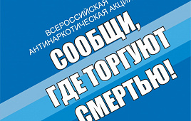 В Республике Алтай стартовала акция «Сообщи, где торгуют смертью» 